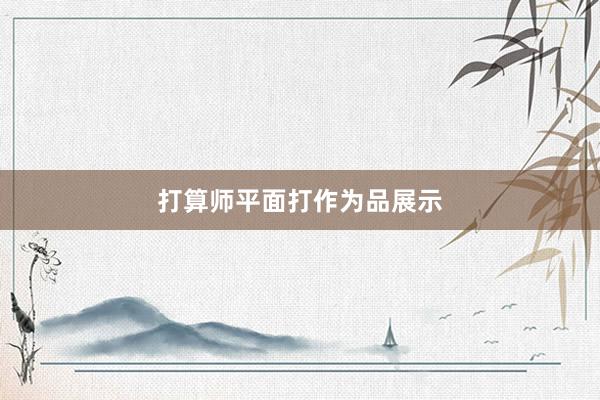 打算师平面打作为品展示