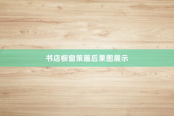 书店橱窗策画后果图展示