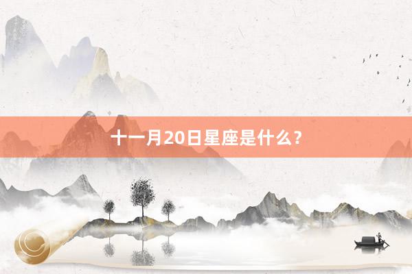 十一月20日星座是什么？