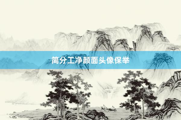 简分工净颜面头像保举