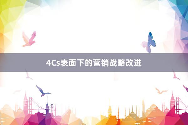 4Cs表面下的营销战略改进