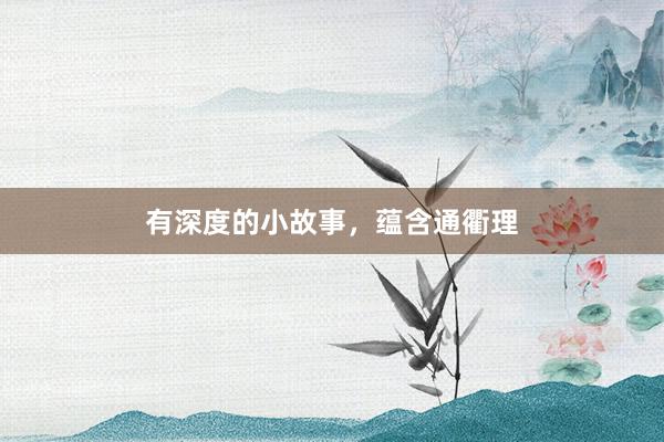 有深度的小故事，蕴含通衢理