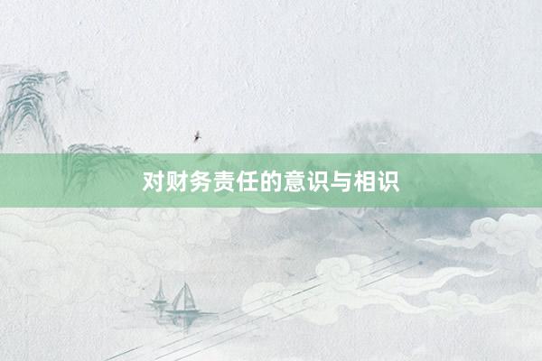 对财务责任的意识与相识